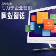合適的模板對建設網站事半功倍