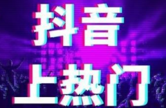 怎么利用抖音賺點外快 抖音做哪些內容比較容易賺錢