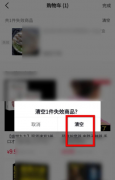 抖音極速版的購物車在哪里 抖音極速版購物車滿了怎么清理