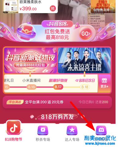 抖音818分別在幾點發紅包？抖音818新潮好物節紅包是真的嗎？
