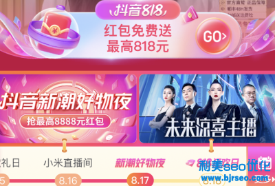 抖音818分別在幾點發紅包？抖音818新潮好物節紅包是真的嗎？