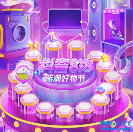 抖音818新潮好物節起止時間是什么時候？抖音818晚會2021節目單