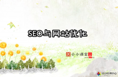 網(wǎng)站seo優(yōu)化課程（免費VIP教程）
