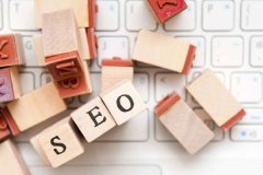 seo優化如何能力超出預期效果？