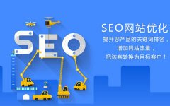 如何利用SEO優(yōu)化企業(yè)網(wǎng)站促進(jìn)企業(yè)轉(zhuǎn)型