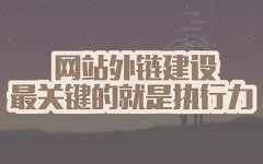 單頁(yè)網(wǎng)站的關(guān)鍵詞排名要如何優(yōu)化
