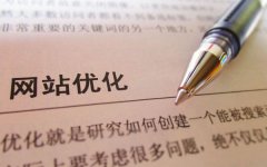 網(wǎng)站SEO優(yōu)化與建站有聯(lián)系嗎？SEO與網(wǎng)站建設(shè)需要密切配合