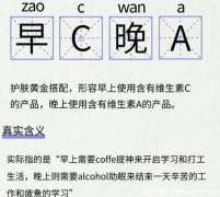 早C晚A什么意思網絡用語，一種護膚搭配以及一種生活方式(2種含義)
