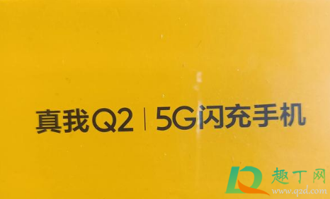 真我手機(jī)是什么牌子品質(zhì)怎樣樣2