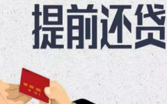 提前還貸算違約嗎