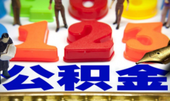 公積金貸款買房后停交了有影響么