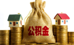 公積金賬戶沒有余額能貸款嗎