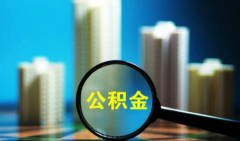 公積金貸款打死都不提前還為什么