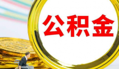 個人交公積金可以貸款買房嗎